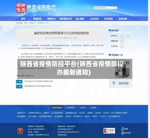 陕西省疫情防控平台(陕西省疫情防控办最新通知)-第1张图片