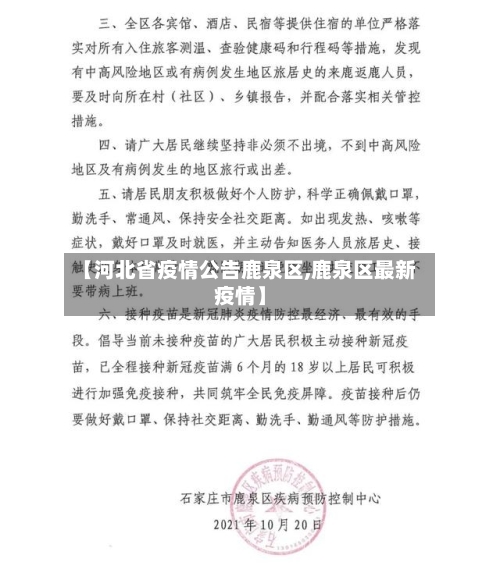 【河北省疫情公告鹿泉区,鹿泉区最新疫情】-第1张图片