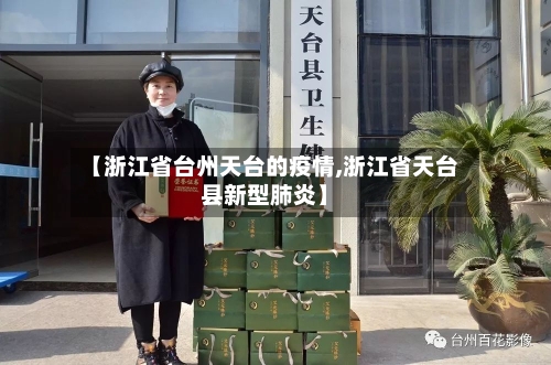 【浙江省台州天台的疫情,浙江省天台县新型肺炎】-第1张图片