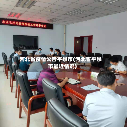 河北省疫情公告平泉市(河北省平泉市最近情况)-第2张图片