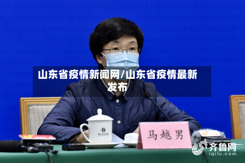 山东省疫情新闻网/山东省疫情最新发布-第3张图片