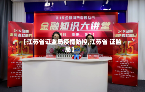 【江苏省证监局疫情防控,江苏省 证监局】-第1张图片