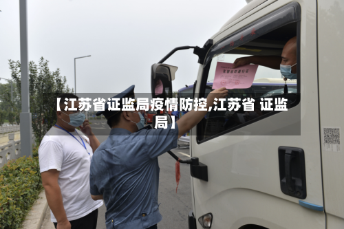 【江苏省证监局疫情防控,江苏省 证监局】-第2张图片