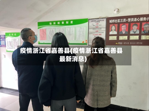 疫情浙江省嘉善县(疫情浙江省嘉善县最新消息)-第3张图片