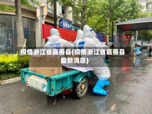 疫情浙江省嘉善县(疫情浙江省嘉善县最新消息)-第1张图片