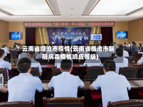 云南省临沧市疫情(云南省临沧市新冠病毒疫情响应等级)-第3张图片