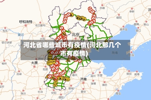 河北省哪些城市有疫情(河北那几个市有疫情)-第1张图片