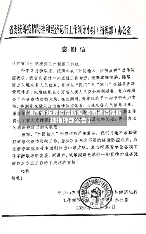 【海南省统筹疫情防控,海南省疫情防控指挥部公告】-第2张图片