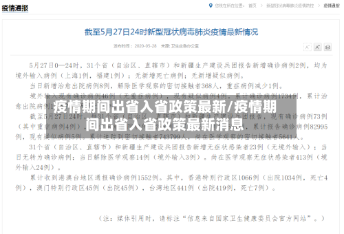 疫情期间出省入省政策最新/疫情期间出省入省政策最新消息-第2张图片