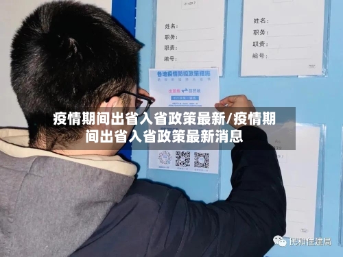 疫情期间出省入省政策最新/疫情期间出省入省政策最新消息-第1张图片