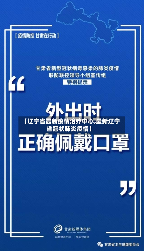【辽宁省最新疫情治疗中心,最新辽宁省冠状肺炎疫情】-第2张图片