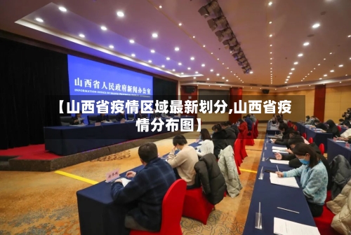 【山西省疫情区域最新划分,山西省疫情分布图】-第1张图片