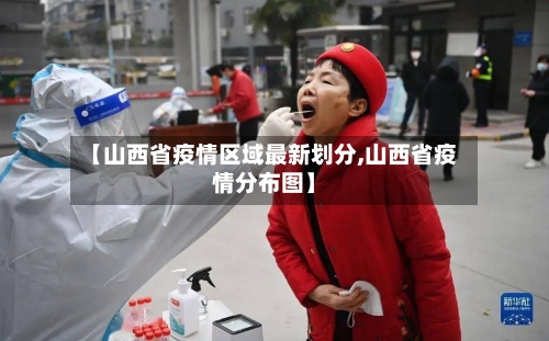 【山西省疫情区域最新划分,山西省疫情分布图】-第3张图片