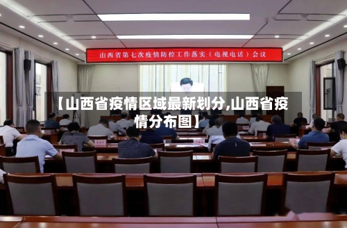【山西省疫情区域最新划分,山西省疫情分布图】-第2张图片