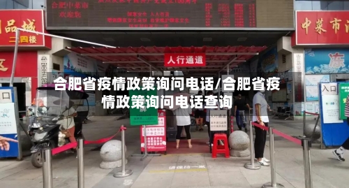 合肥省疫情政策询问电话/合肥省疫情政策询问电话查询-第2张图片