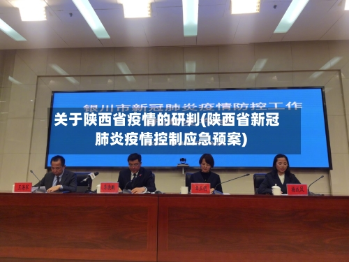 关于陕西省疫情的研判(陕西省新冠肺炎疫情控制应急预案)-第1张图片