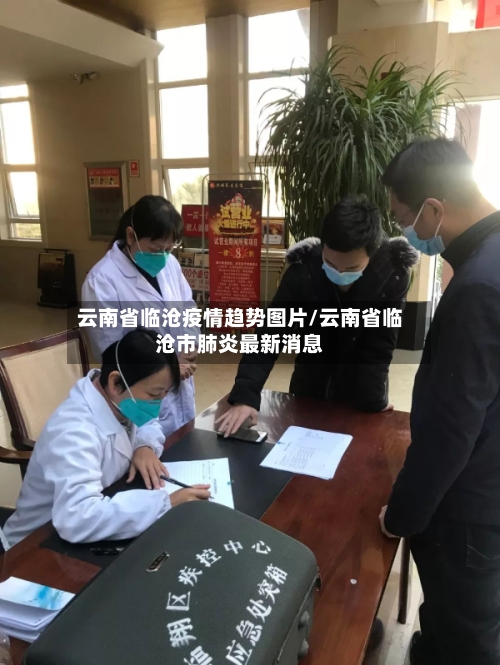 云南省临沧疫情趋势图片/云南省临沧市肺炎最新消息-第1张图片