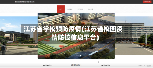 江苏省学校预防疫情(江苏省校园疫情防控信息平台)-第2张图片