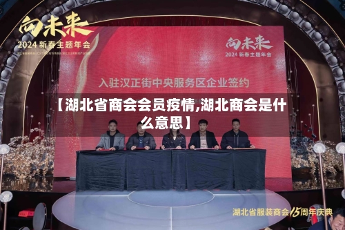 【湖北省商会会员疫情,湖北商会是什么意思】-第1张图片