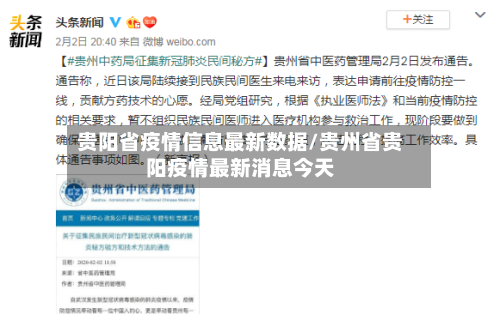贵阳省疫情信息最新数据/贵州省贵阳疫情最新消息今天-第1张图片