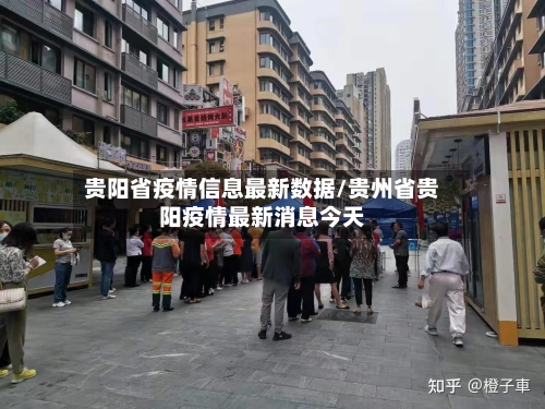 贵阳省疫情信息最新数据/贵州省贵阳疫情最新消息今天-第2张图片