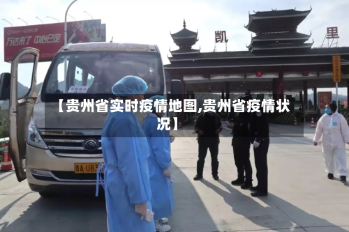 【贵州省实时疫情地图,贵州省疫情状况】-第2张图片