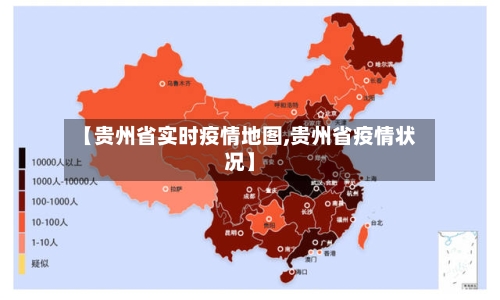 【贵州省实时疫情地图,贵州省疫情状况】-第1张图片