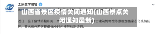 山西省景区疫情关闭通知(山西景点关闭通知最新)-第2张图片
