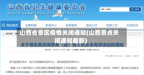 山西省景区疫情关闭通知(山西景点关闭通知最新)-第1张图片