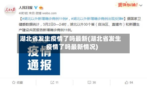湖北省发生疫情了吗最新(湖北省发生疫情了吗最新情况)-第3张图片