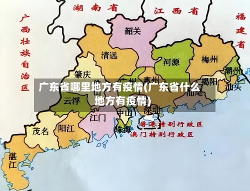 广东省哪里地方有疫情(广东省什么地方有疫情)-第1张图片