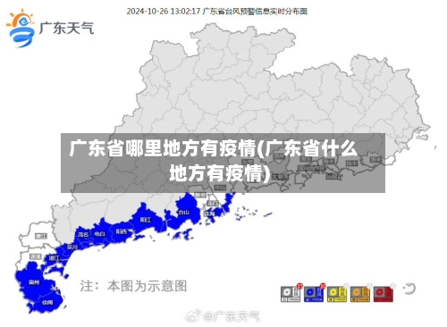 广东省哪里地方有疫情(广东省什么地方有疫情)-第2张图片