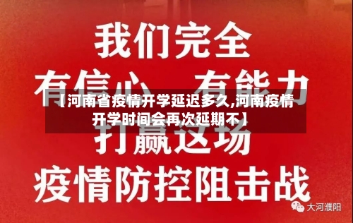 【河南省疫情开学延迟多久,河南疫情开学时间会再次延期不】-第2张图片