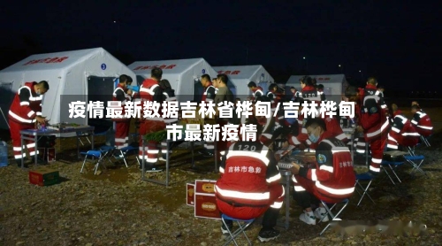 疫情最新数据吉林省桦甸/吉林桦甸市最新疫情-第1张图片