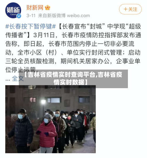 【吉林省疫情实时查询平台,吉林省疫情实时数据】-第1张图片
