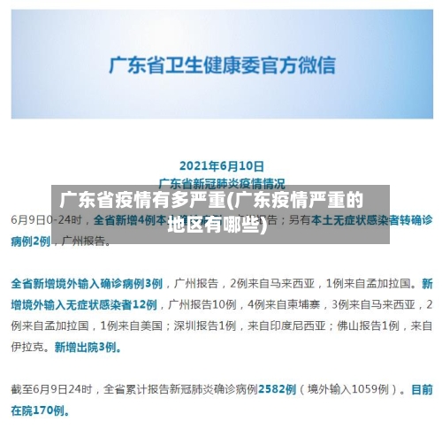 广东省疫情有多严重(广东疫情严重的地区有哪些)-第2张图片