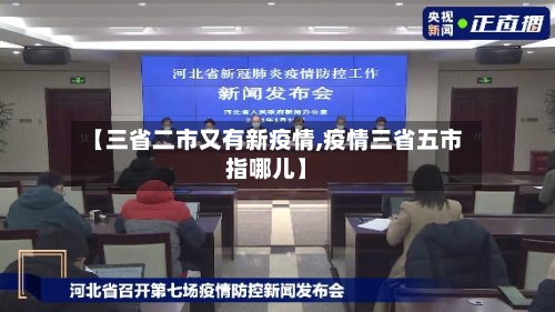 【三省二市又有新疫情,疫情三省五市指哪儿】-第2张图片