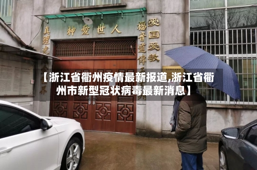 【浙江省衢州疫情最新报道,浙江省衢州市新型冠状病毒最新消息】-第2张图片