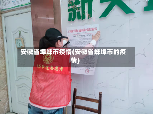 安徽省埠蚌市疫情(安徽省蚌埠市的疫情)-第1张图片