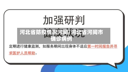 河北省防疫情况河间/河北省河间市确诊病例-第1张图片