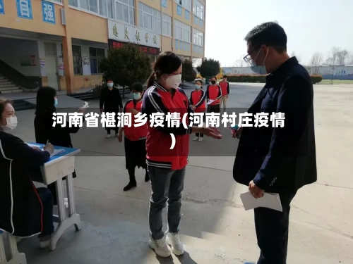 河南省椹涧乡疫情(河南村庄疫情)-第3张图片