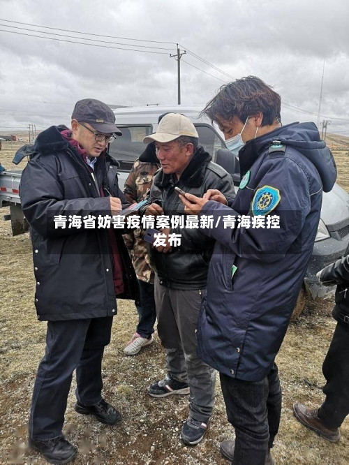 青海省妨害疫情案例最新/青海疾控发布-第1张图片
