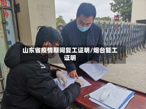 山东省疫情期间复工证明/烟台复工证明-第1张图片