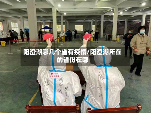 阳澄湖哪几个省有疫情/阳澄湖所在的省份在哪-第1张图片