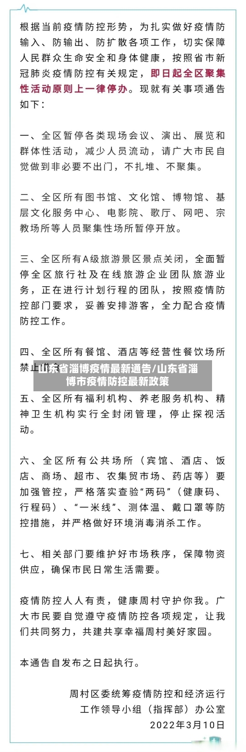 山东省淄博疫情最新通告/山东省淄博市疫情防控最新政策-第1张图片