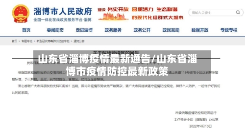 山东省淄博疫情最新通告/山东省淄博市疫情防控最新政策-第2张图片