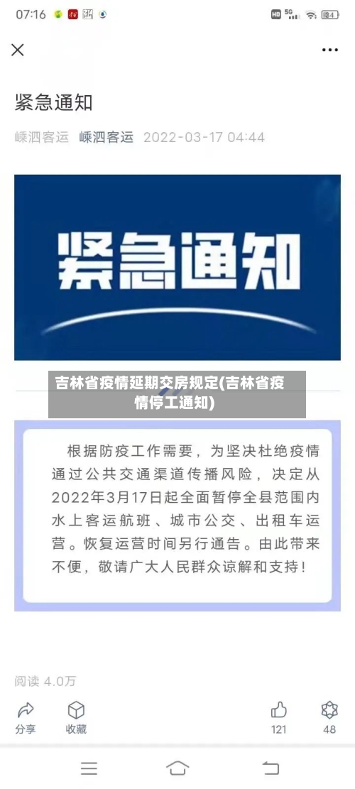 吉林省疫情延期交房规定(吉林省疫情停工通知)-第1张图片