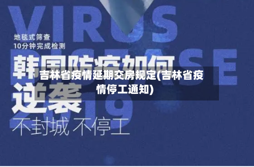 吉林省疫情延期交房规定(吉林省疫情停工通知)-第2张图片
