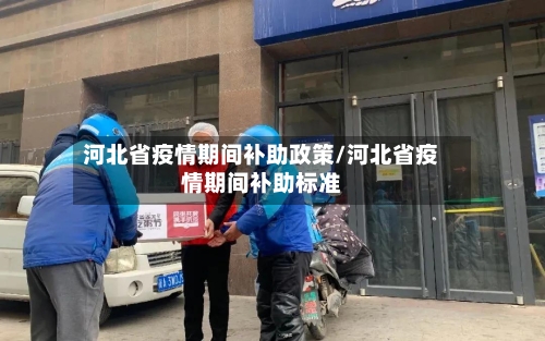 河北省疫情期间补助政策/河北省疫情期间补助标准-第2张图片