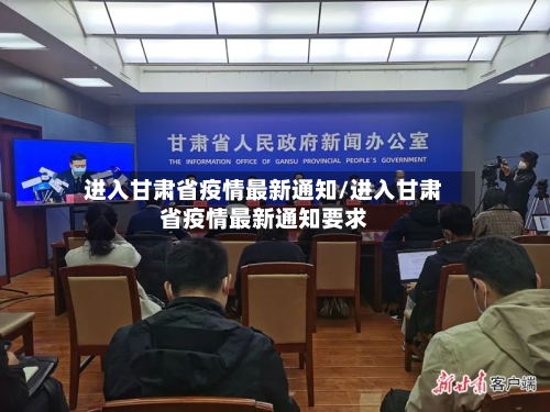 进入甘肃省疫情最新通知/进入甘肃省疫情最新通知要求-第2张图片